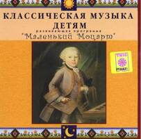 CD Классическая музыка детям - Маленький Моцарт