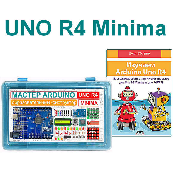 Образовательный стартовый набор №9 "Мастер Arduino UNO R4 Minima" + Книга "Изучаем Arduino UNO R4"  