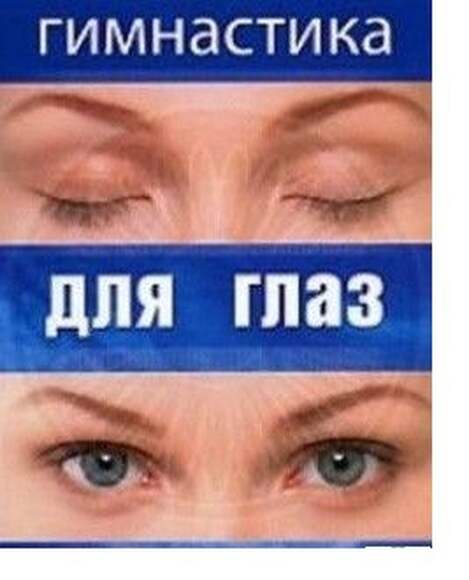 Гимнастика  для глаз (Комплексы упражнений для глазных мышц для сохранения, восстановления и улучшен