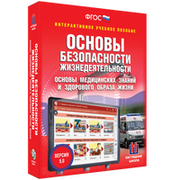 Интерактивное учебное пособие "ОБЖ. Основы медицинских знаний и здорового образа жизни"