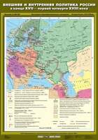 Карта Внешняя и внутренняя политика России в конце XVII - первой четверти XVIII вв. 70х100