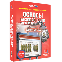 Интерактивное учебное пособие "ОБЖ. Основы военной службы"