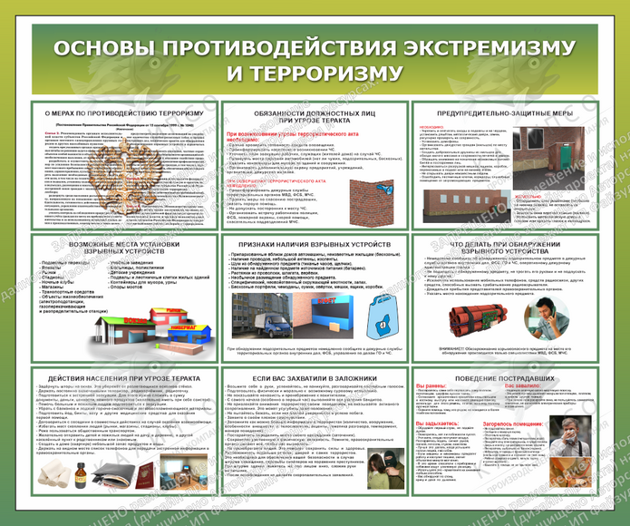 Стенд "Основы противодействия экстремизму и терроризму" (1,2х1 м, Эконом)
