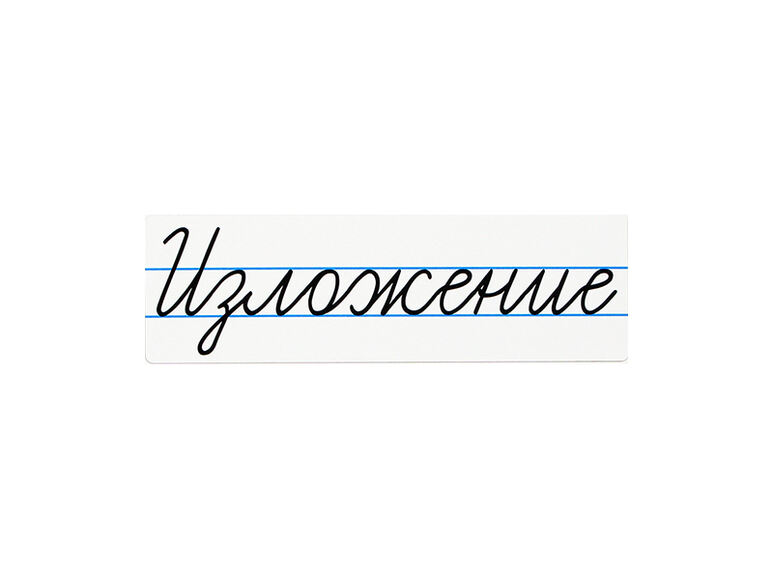 Магнитная карточка "Изложение"