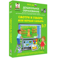 Смотри и говори. МОЙ ПЕРВЫЙ СЛОВАРЬ. (ФГОС ДО) 5 – 7 лет.