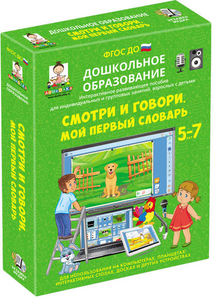 Смотри и говори. МОЙ ПЕРВЫЙ СЛОВАРЬ. (ФГОС ДО) 5 – 7 лет.