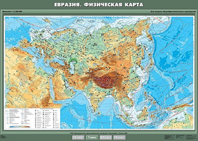 Учебн. карта "Евразия. Физическая карта" 100х140