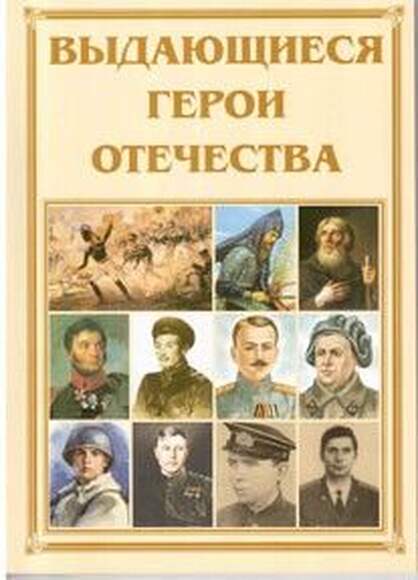 Брошюра Выдающиеся герои Отечества (Пересвет, Сусанин, Раевский, Нестеров, Лавриненко, Матросов, Пок
