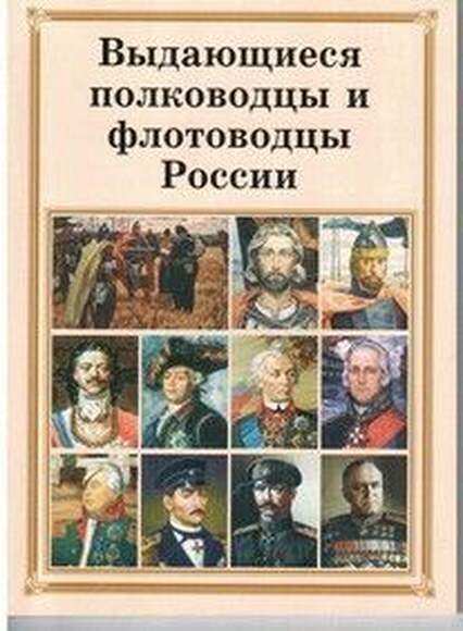 Брошюра Выдающиеся полководцы и флотоводцы России (Невский, Петр I, Суворов, Кутузов, Нахимов, Жуков