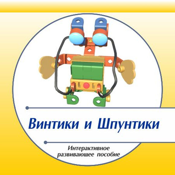 Интерактивное пособие «Лего-моделирование «Винтики и Шпунтики» на базе Lego WeDo и Uaro (4-5 лет)