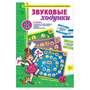Игра Звуковые ходунки Р,Рь,Л,Ль (В наборе: 5 игровых полей, 12  «бонусных карточек, игральный кубик 