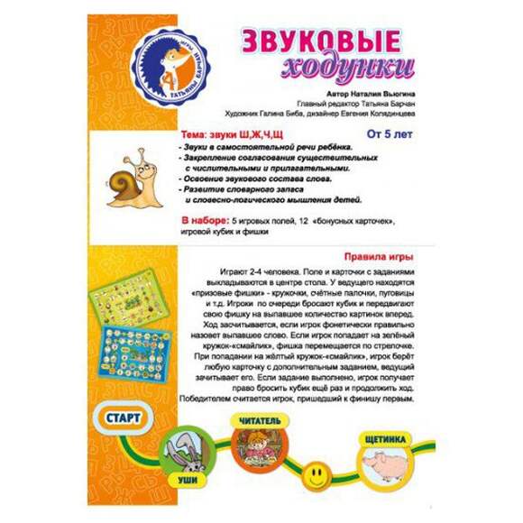 Игра Звуковые ходунки Ж,Ш,Ч,Щ
