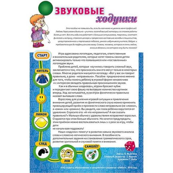 Игра Звуковые ходунки З,Зь,С,Сь,Ц   (В наборе: 5 игровых полей, 12  «бонусных карточек, игральный ку