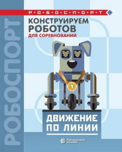 Конструируем роботов для соревнований. Движение по линии (Лях Т.В.)
