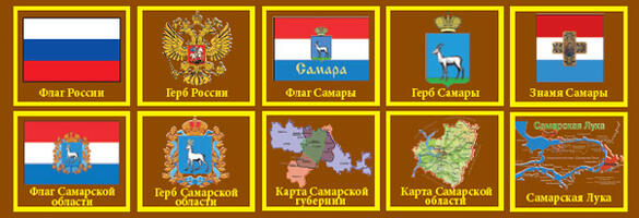 "Символика Самарского края". Серия "Край родной" (10 репродукций). Комплект в папке, А4, формат 21х3