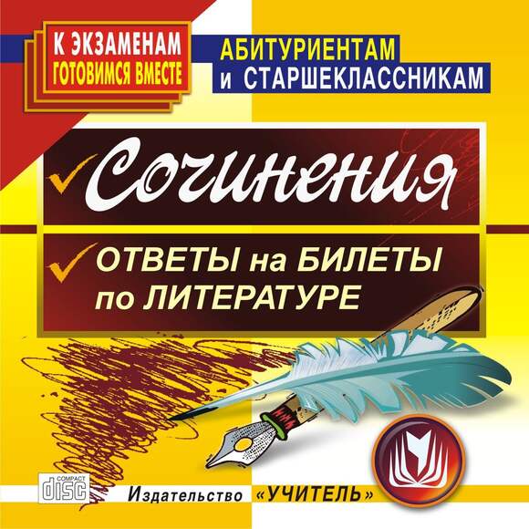 СОЧИНЕНИЯ. Ответы на билеты по литературе