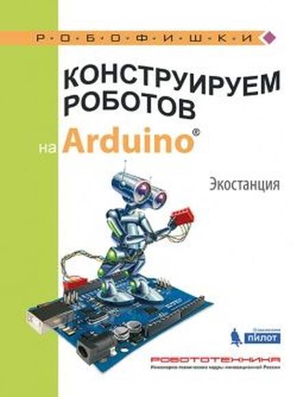 Конструируем роботов на Arduino. Экостанция (Салахова А.А.)