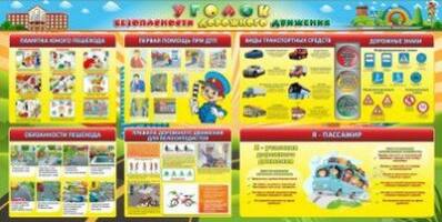 Стенд "Уголок безопасности дорожного движения", 3х1,5 м, без карманов