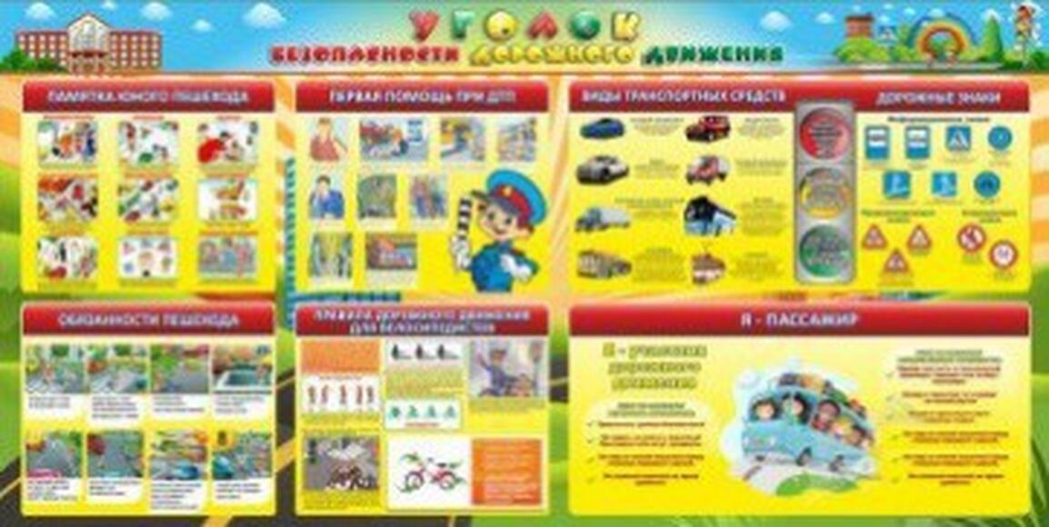 Стенд "Уголок безопасности дорожного движения", 3х1,5 м, без карманов