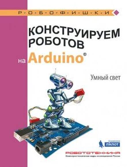 Конструируем роботов на Arduino. Умный свет! (Салахова А.А.)