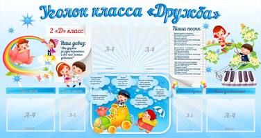Стенд Уголок класса Дружба", 1,7x0,9 м, 4 кармана А4, 2 кармана А5
