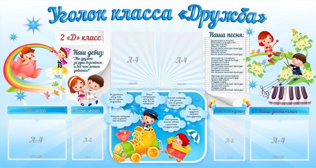 Стенд Уголок класса Дружба", 1,7x0,9 м, 4 кармана А4, 2 кармана А5