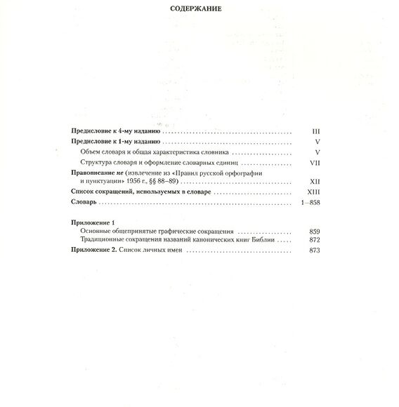 Русский орфографический словарь: около 200 000 слов