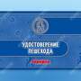 Удостоверение пешехода