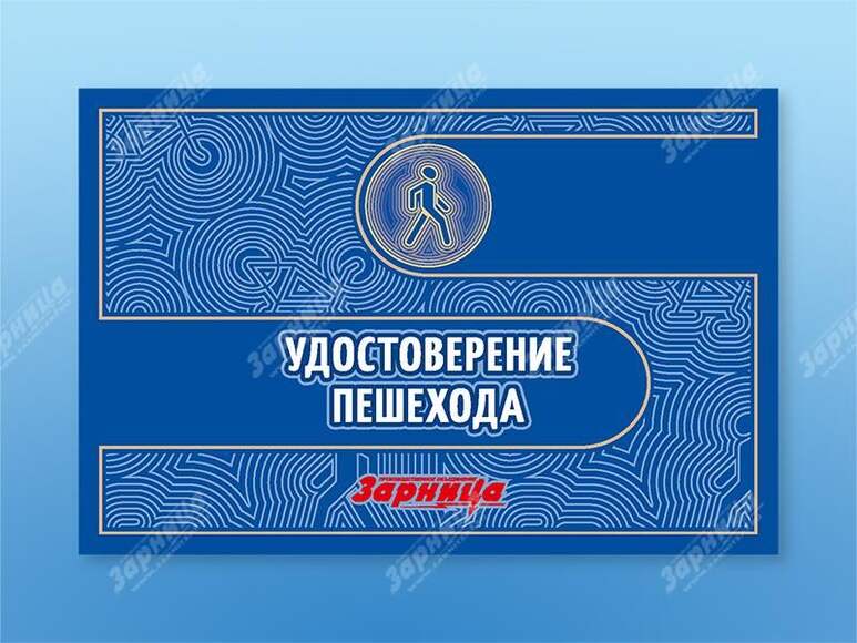 Удостоверение пешехода