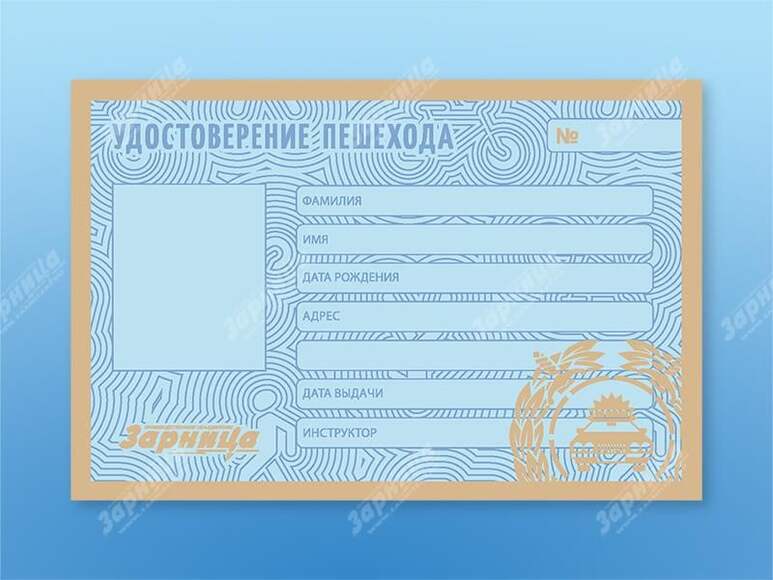 Удостоверение пешехода