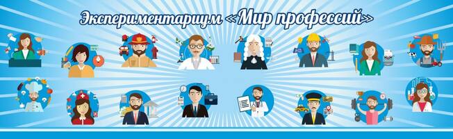 Стенд Экспериментариум "Мир профессий", 1x0,3 м, без карманов