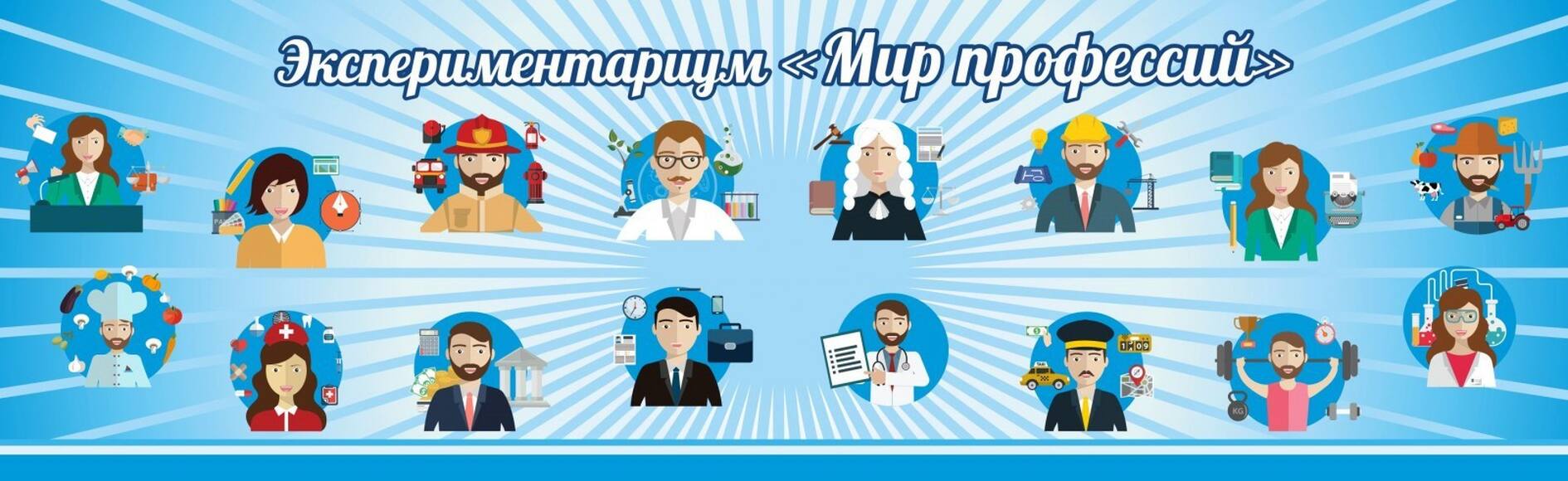 Стенд Экспериментариум "Мир профессий", 1x0,3 м, без карманов