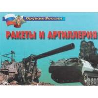 Оружие России. Ракеты и артиллерия – 14 плакатов. Формат А-4.