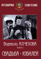 DVD Водевили Чехова. Выпуск 2. СВАДЬБА. ЮБИЛЕЙ