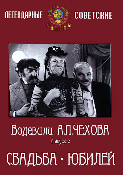 DVD Водевили Чехова. Выпуск 2. СВАДЬБА. ЮБИЛЕЙ
