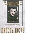 DVD Юность поэта (художественный фильм о детстве А.С.Пушкина)