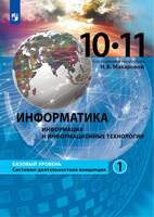 Информатика. 10-11 класс. Учебник. Базовый уровень.. В 2 ч. Часть 1 (Под ред. Макаровой Н.В. )