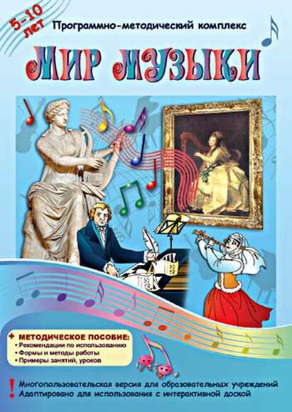 Мир музыки, от 5 лет программно-методический комплекс