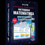 Наглядная математика. Многогранники. Тела вращения