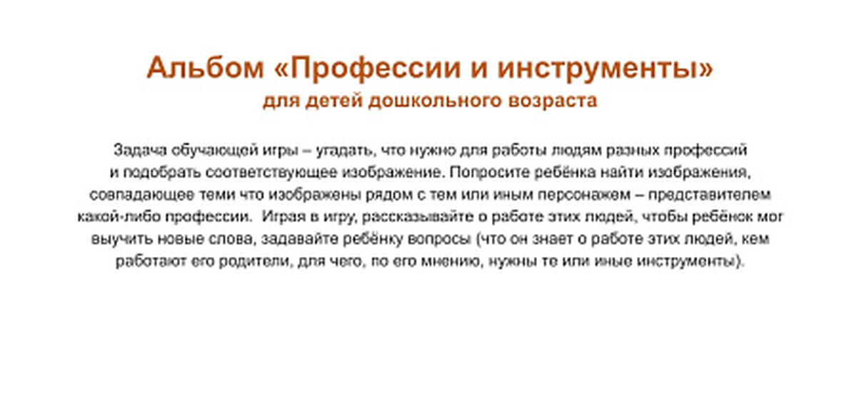 Дидактическая игра «Профессии и инструменты»