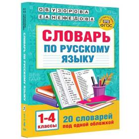 Cловари по русскому языку