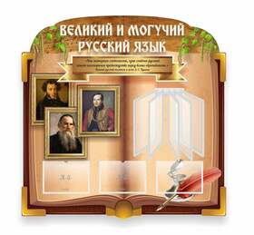 Стенды Русский язык и литература