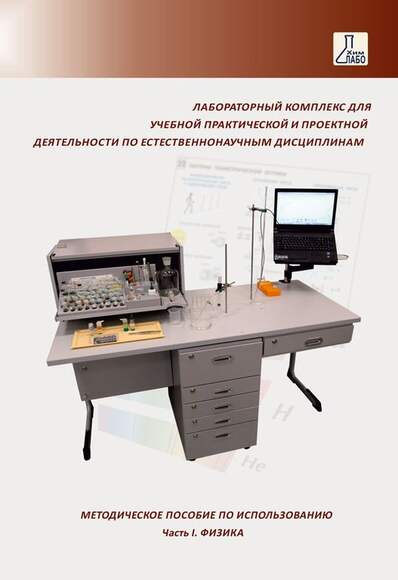 Методическое пособие по использованию ЛКЕ (часть1. Физика)  (поставляется только в комплекте с обору