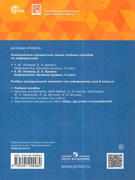 Информатика. 6 класс. Учебное пособие (Поляков К.Ю, Еремин Е.А.)