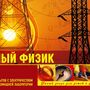 Набор Юный физик (120 экспериментов)