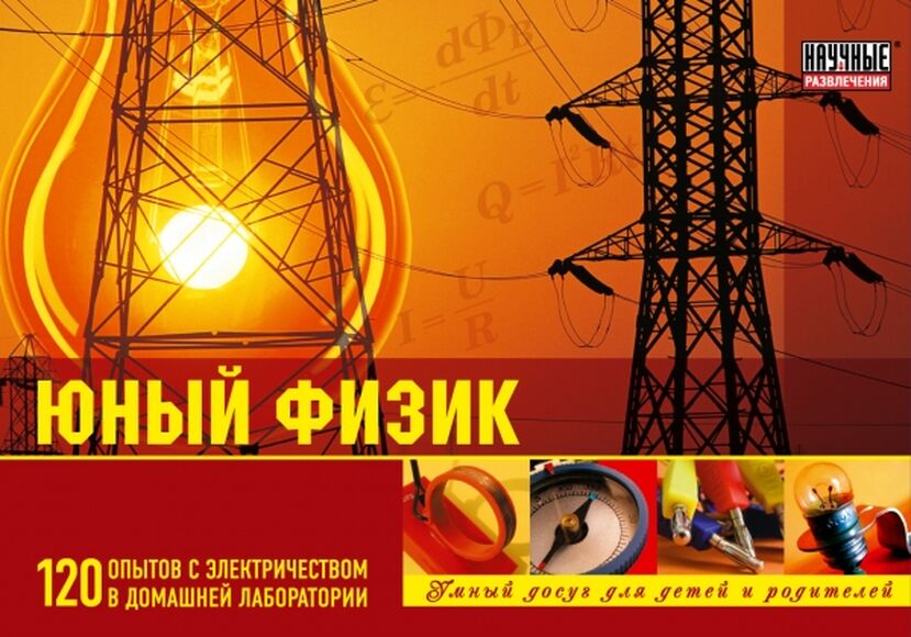 Набор Юный физик (120 экспериментов)