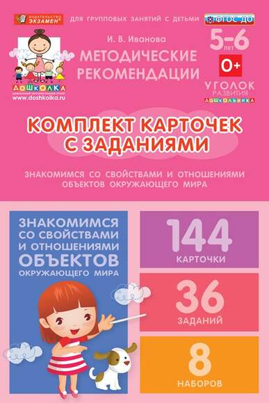 Комплект карточек с заданиями для групповых занятий с детьми от 5 до 6 лет. Знакомимся со свойствами