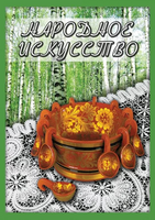 DVD-фильм Народное искусство
