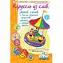 Игра Карусель из слов,.. (В комплекте: 8 игровых полей с картинками, 6 двухсторонних волчков с задан