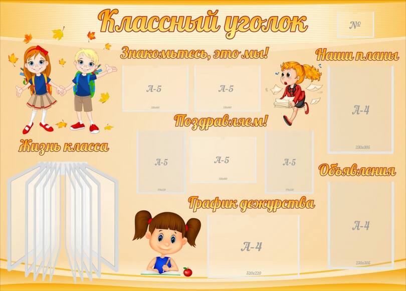 Стенд Классный уголок, 1,4x1 м, 3 кармана А4, 5 карманов А5, 1 перекидная система на 10 карманов А4,